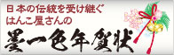 墨文字・イラスト年賀状